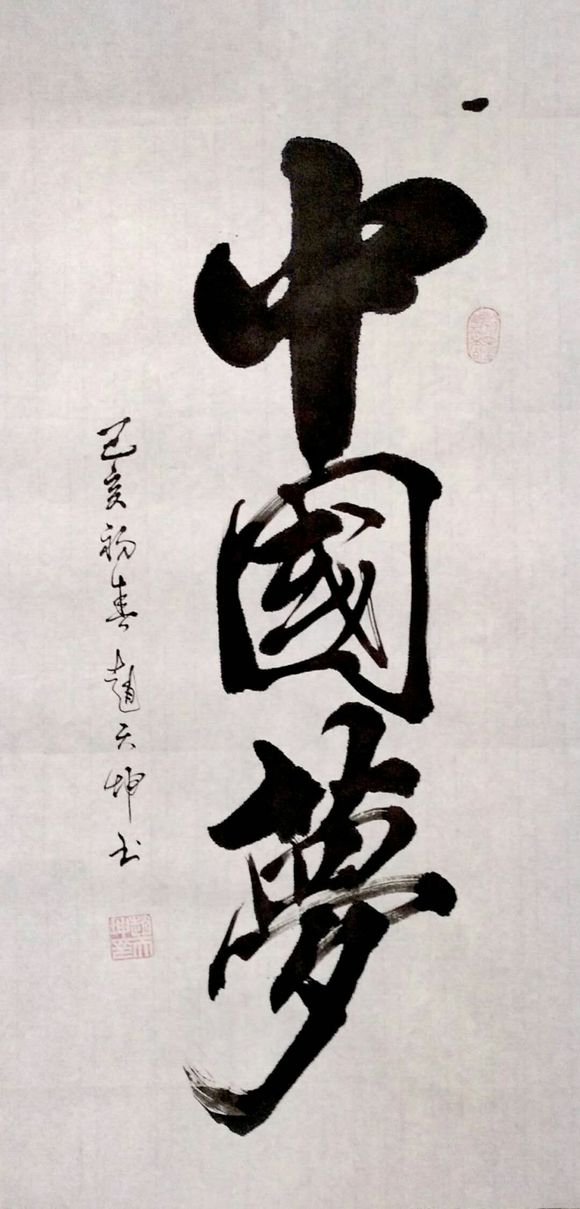 郸城县书画院推荐书法家赵天坤
